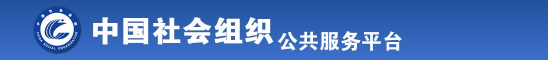 嗯嗯啊啊骚逼要大鸡巴免费网站全国社会组织信息查询